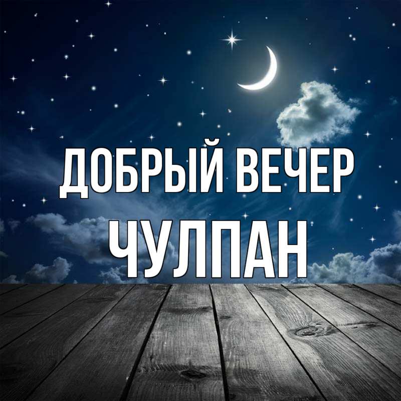 Картинка Добрый вечер, Чулпан