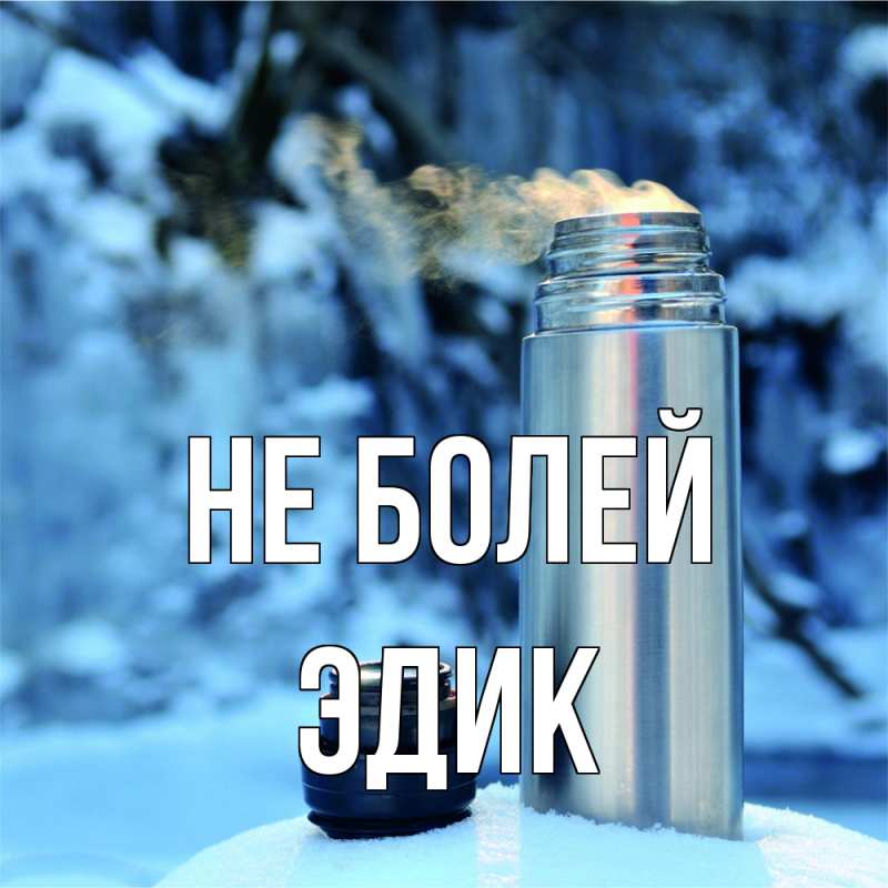 Картинка Не болей, Эдик