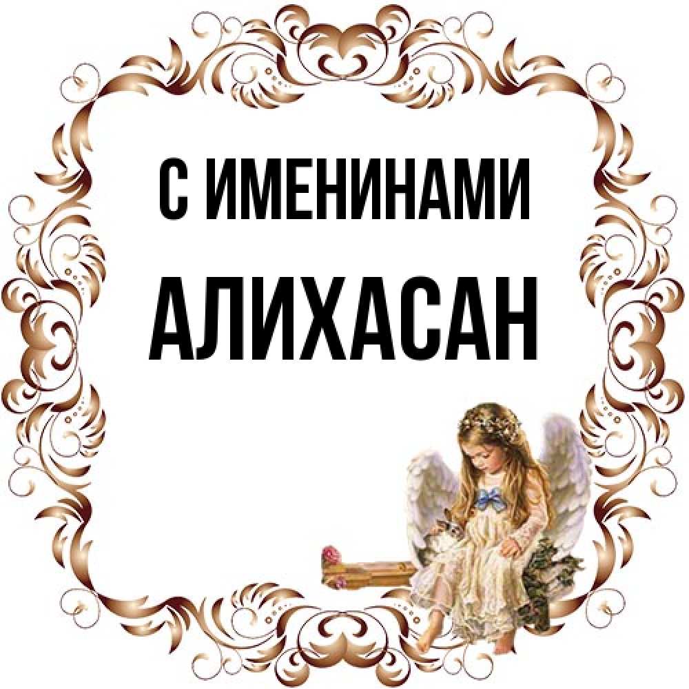 Открытка  с именем. АлиХасан, С именинами  