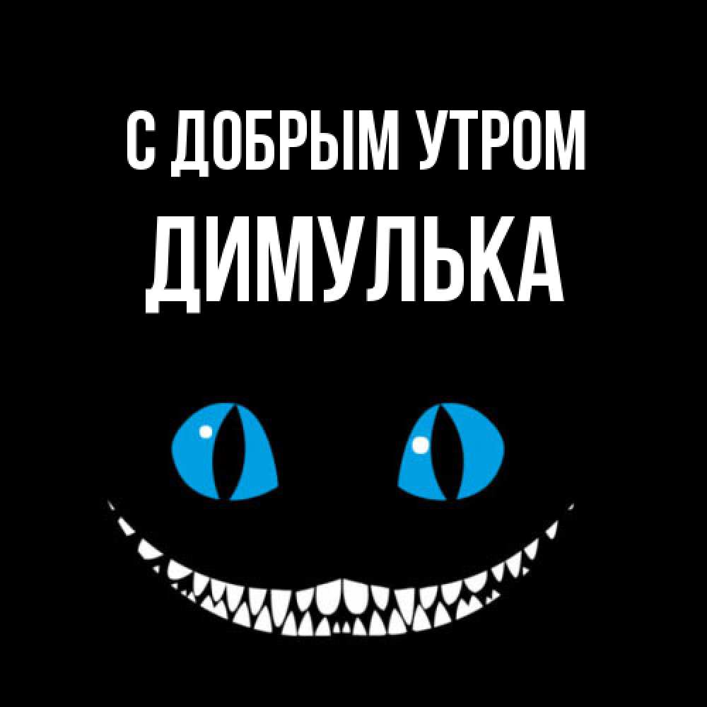 Открытка  с именем. Димулька, С добрым утром  