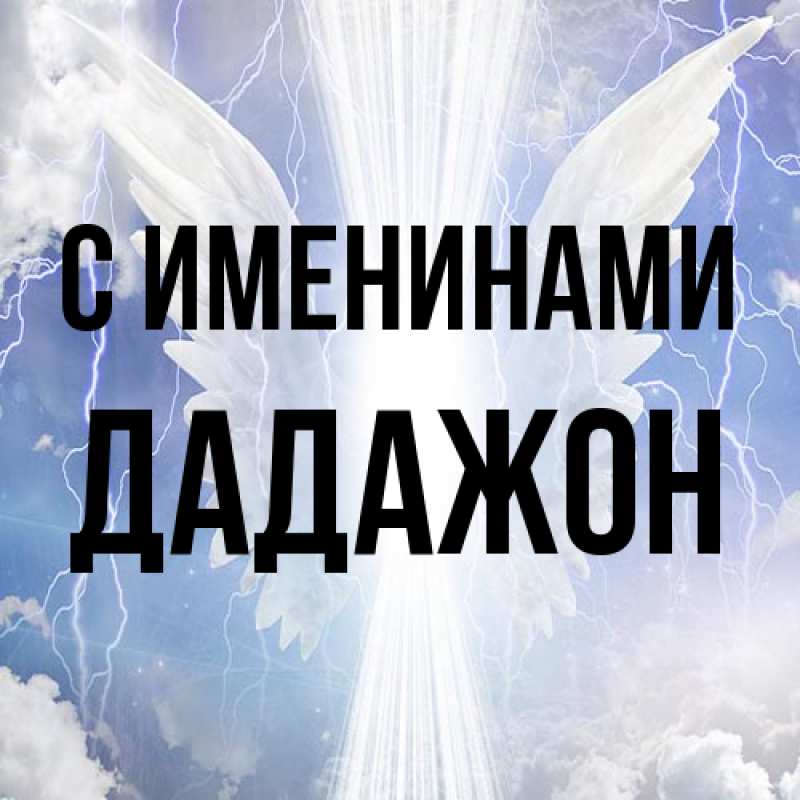 Картинка С именинами, Дадажон