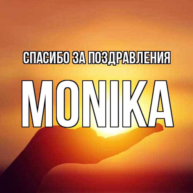 Картинка Спасибо за поздравления, Monika