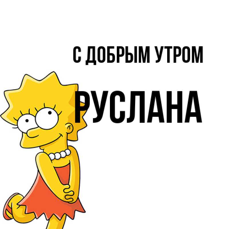 Картинка С добрым утром, Руслана