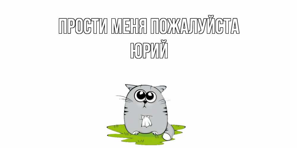 Открытка  с именем. Юрий, Прости меня пожалуйста  