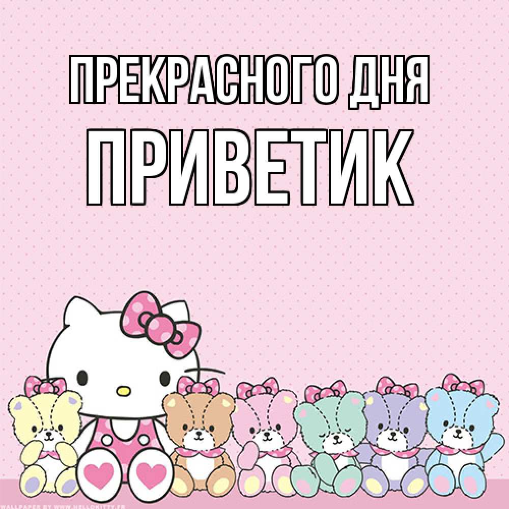 Открытка  с именем. приветик, Прекрасного дня  