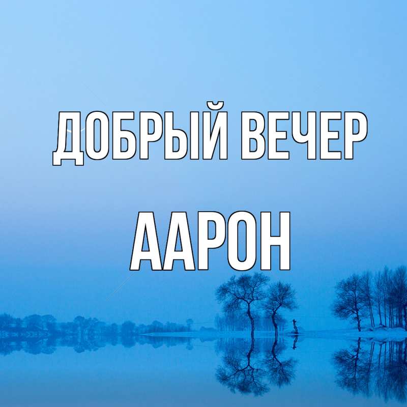 Картинка Добрый вечер, Аарон