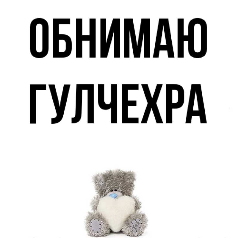 Картинка Обнимаю, Гулчехра