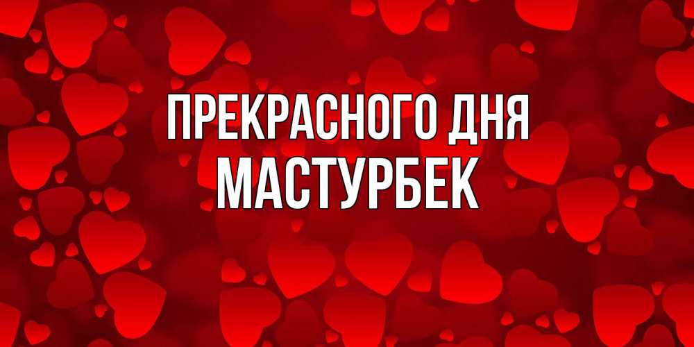 Открытка  с именем. Мастурбек, Прекрасного дня  