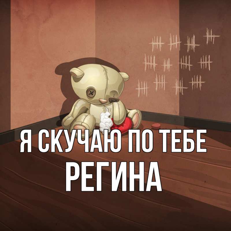 Картинка Я скучаю по тебе, Регина