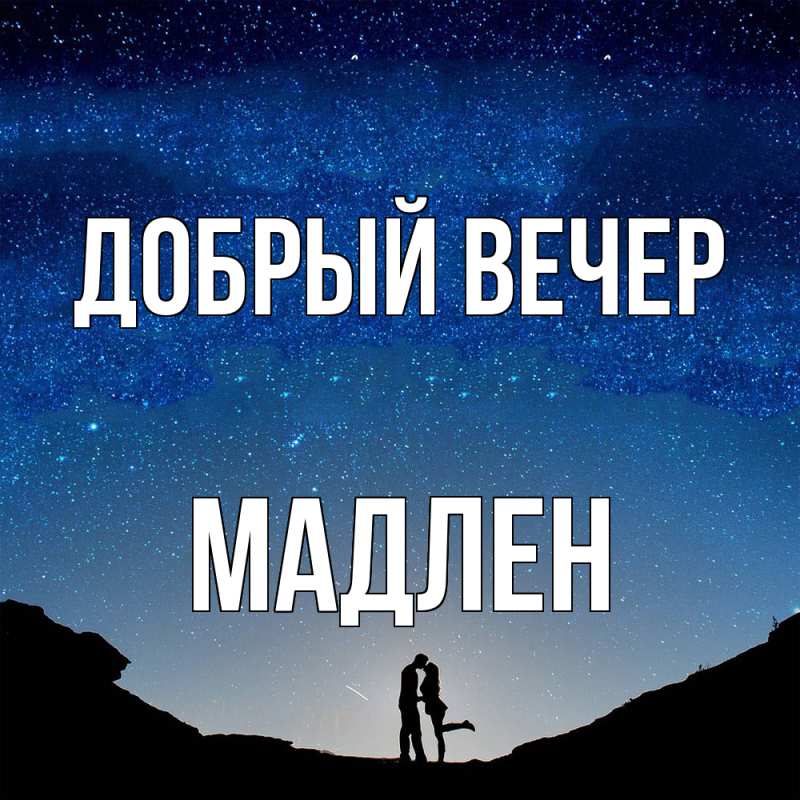 Картинка Добрый вечер, Мадлен