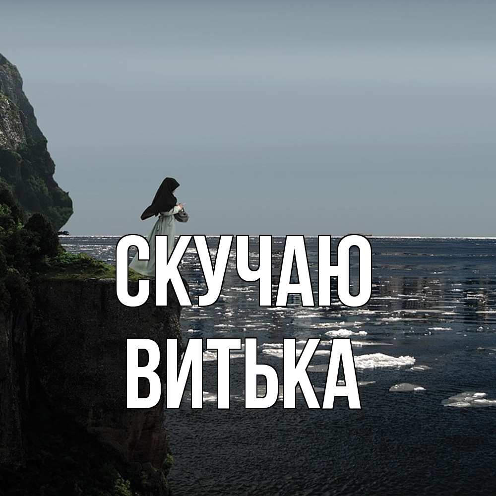 Открытка  с именем. Витька, Скучаю  