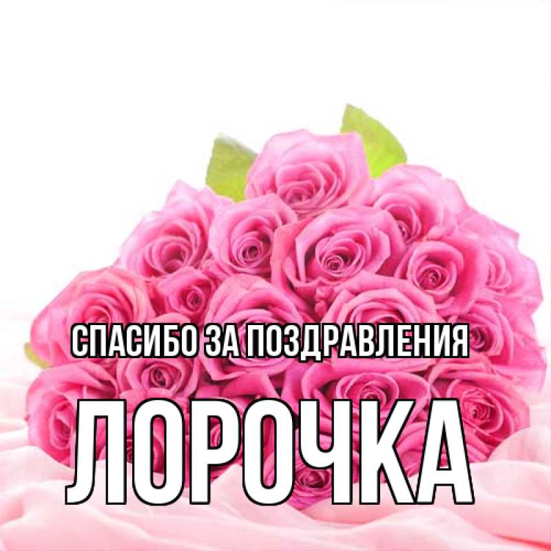 Картинка Спасибо за поздравления, Лорочка