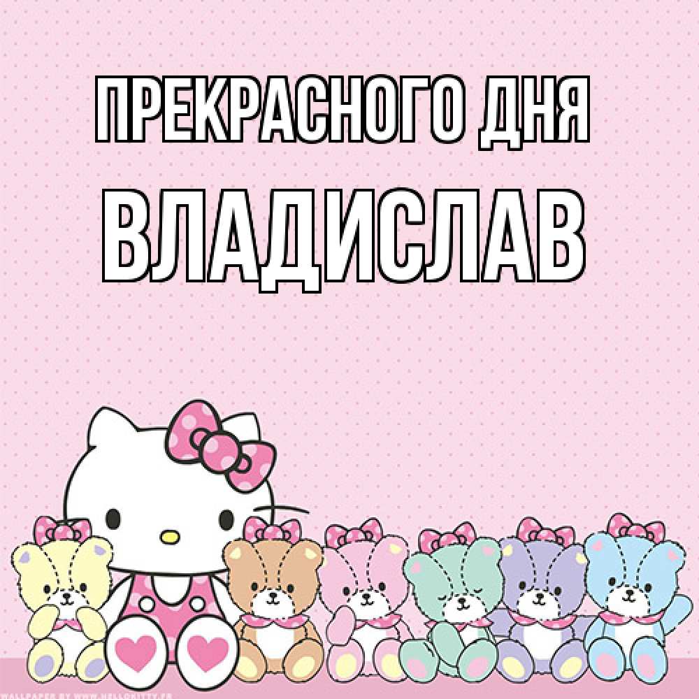 Открытка  с именем. Владислав, Прекрасного дня  