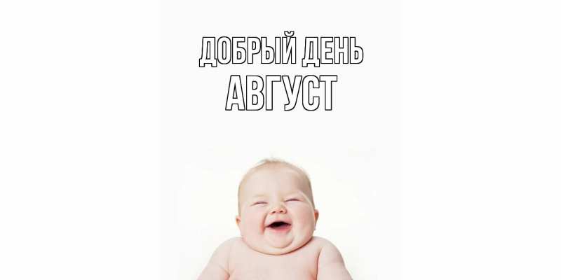 Картинка Добрый день, Август