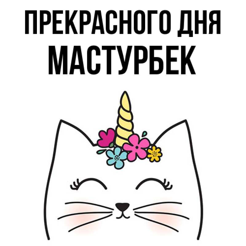 Картинка Прекрасного дня, Мастурбек
