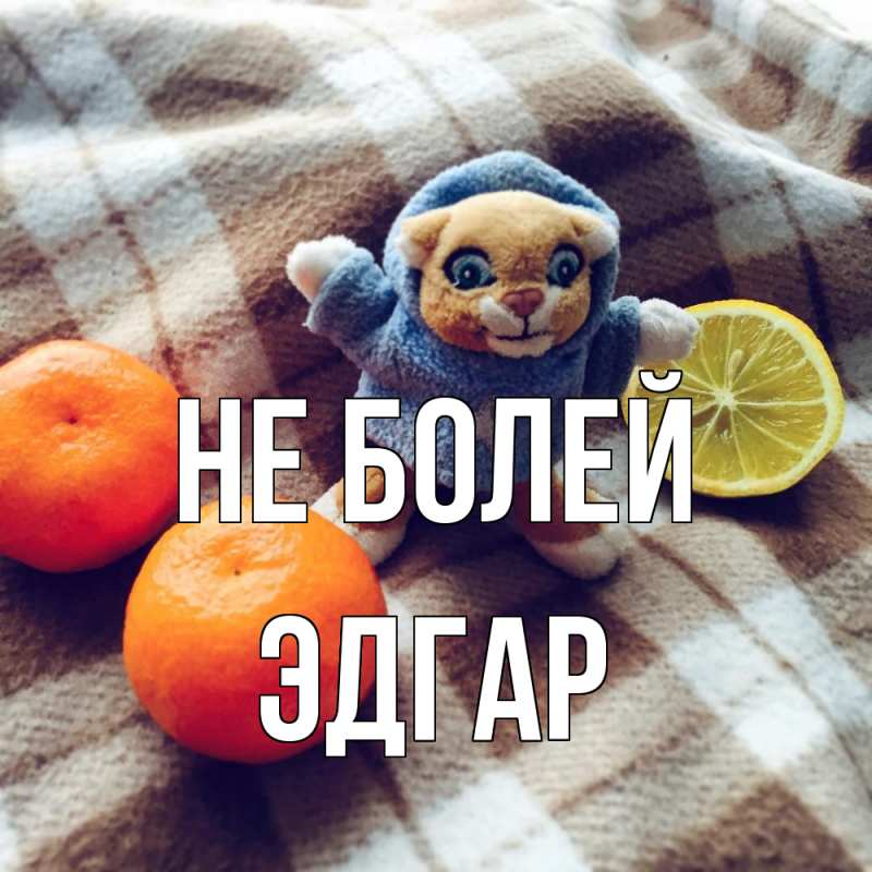Картинка Не болей, Эдгар