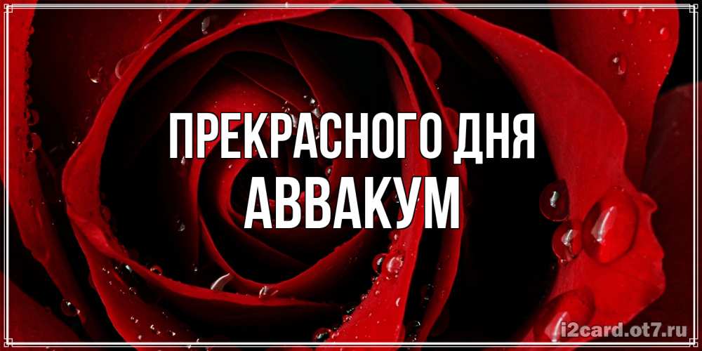 Открытка  с именем. Аввакум, Прекрасного дня  