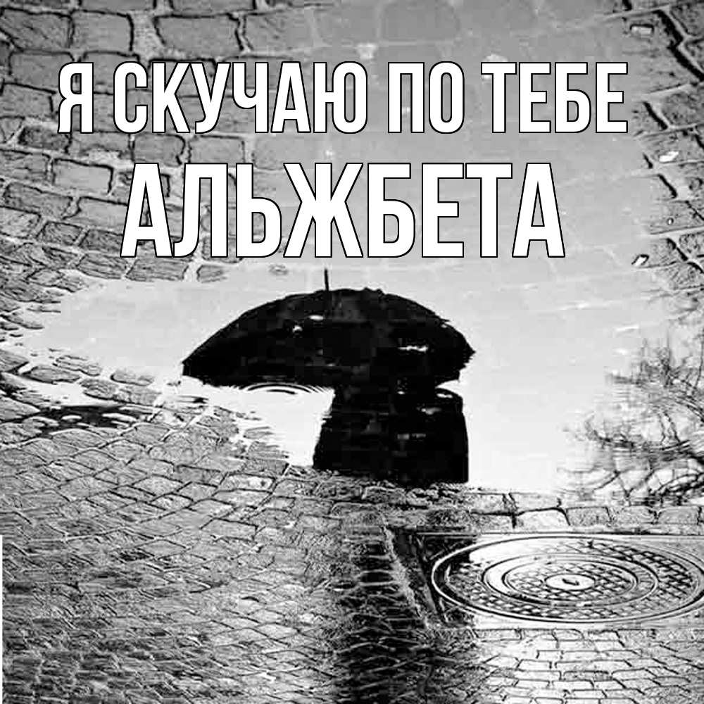 Открытка  с именем. Альжбета, Я скучаю по тебе  