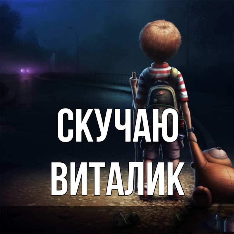 Картинка Скучаю, Виталик