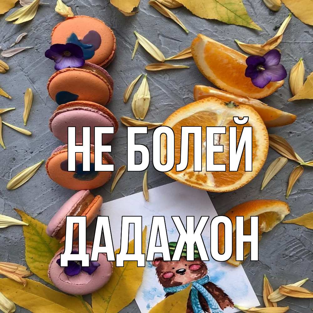 Открытка  с именем. Дадажон, Не болей  