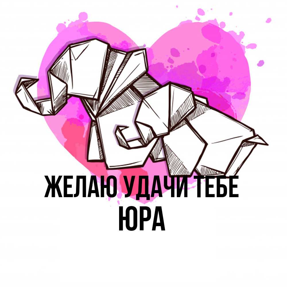 Открытка  с именем. ЮРА, Желаю удачи тебе  