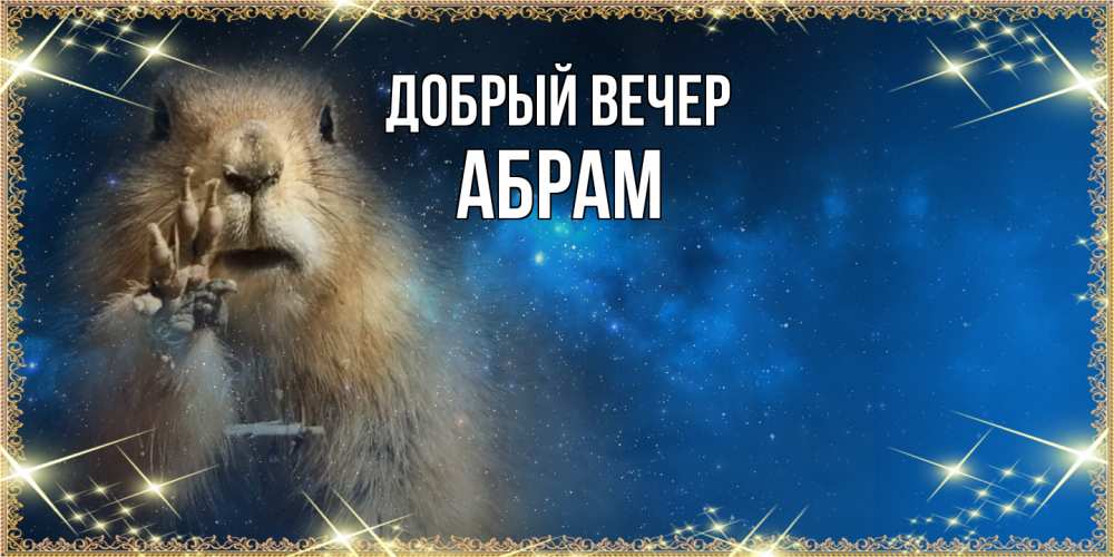 Открытка  с именем. Абрам, Добрый вечер  