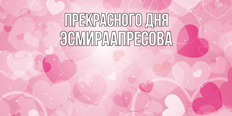 Картинка Прекрасного дня, ЭсмираАпресова