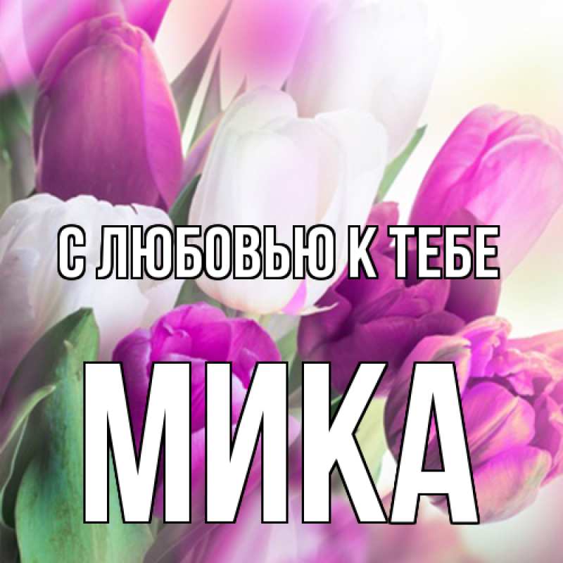 Картинка С любовью к тебе, мика