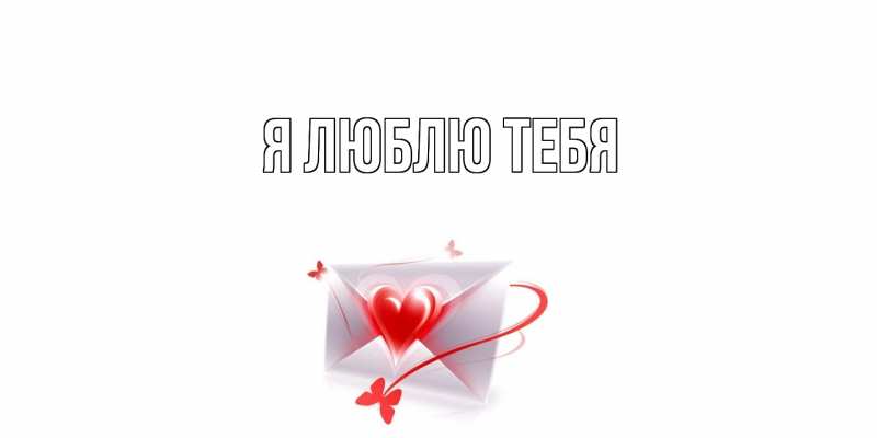 Открытка с подписью, открытка-бесплатно, Я люблю тебя