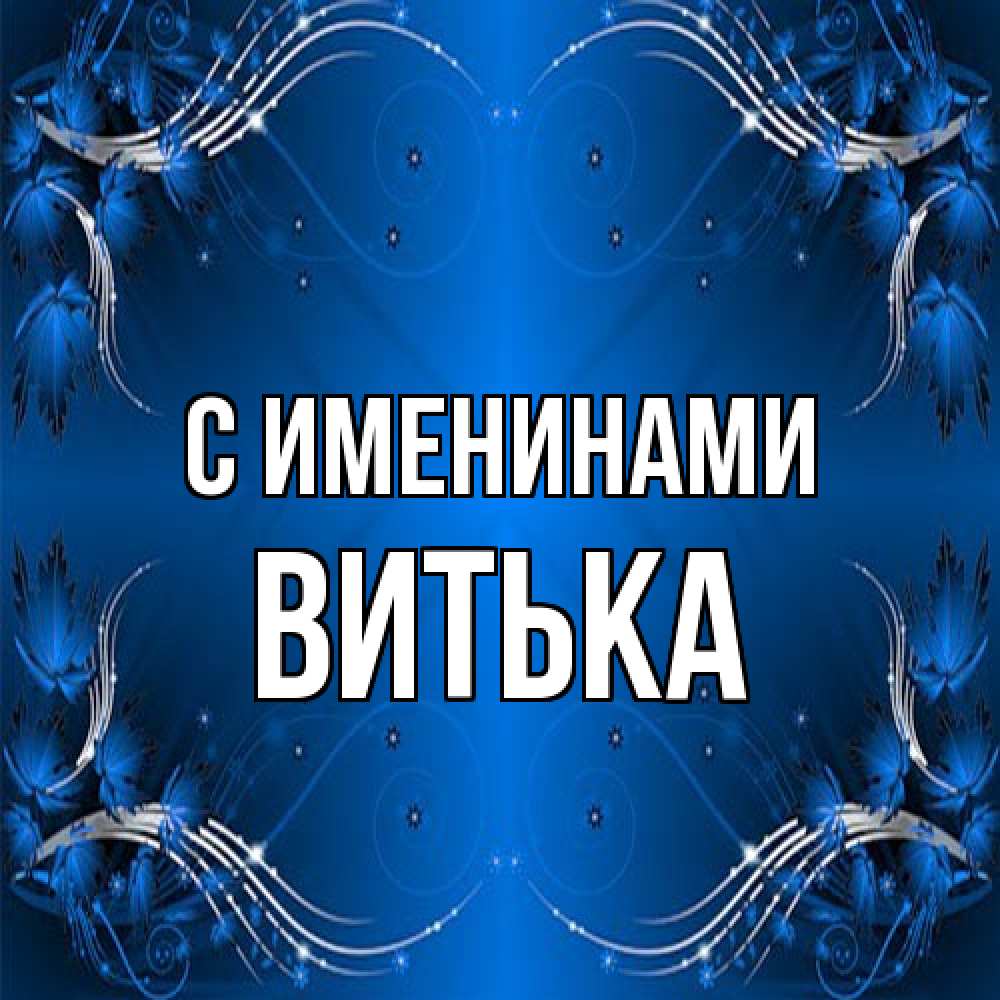 Открытка  с именем. Витька, С именинами  