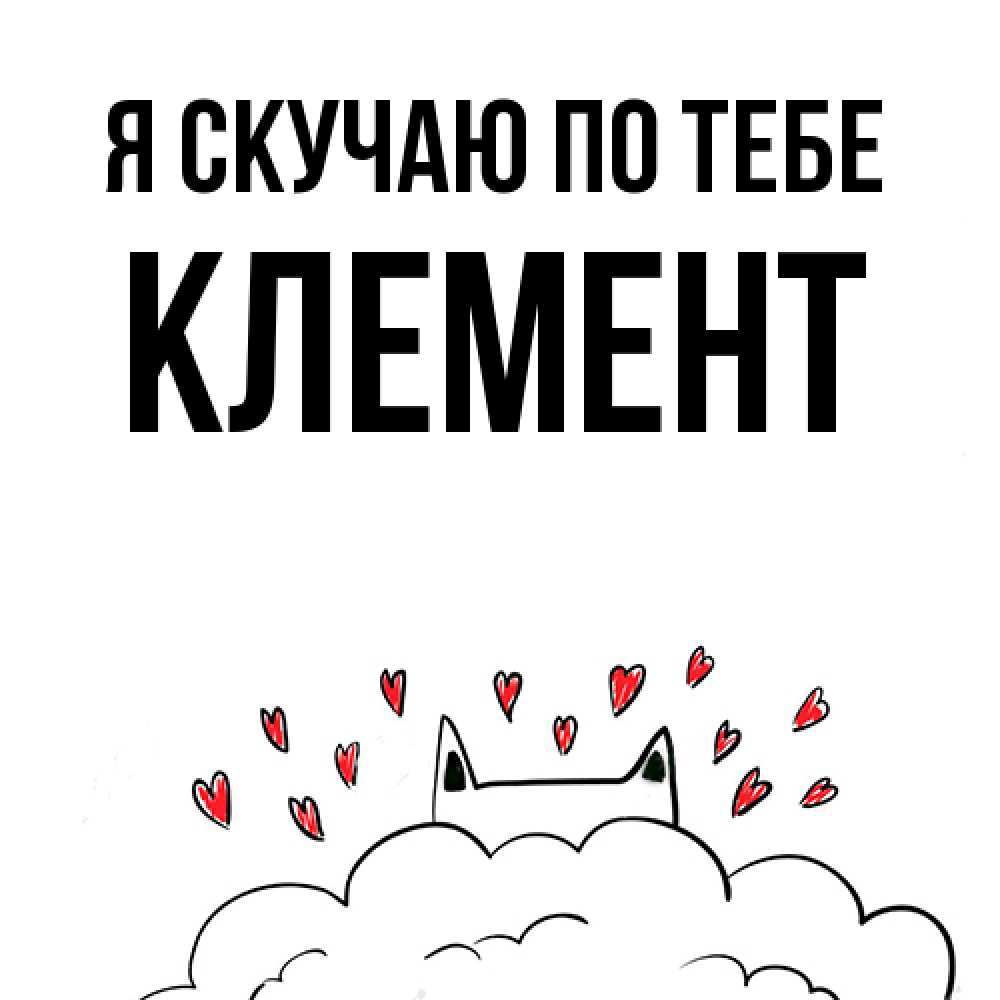 Открытка  с именем. Клемент, Я скучаю по тебе  