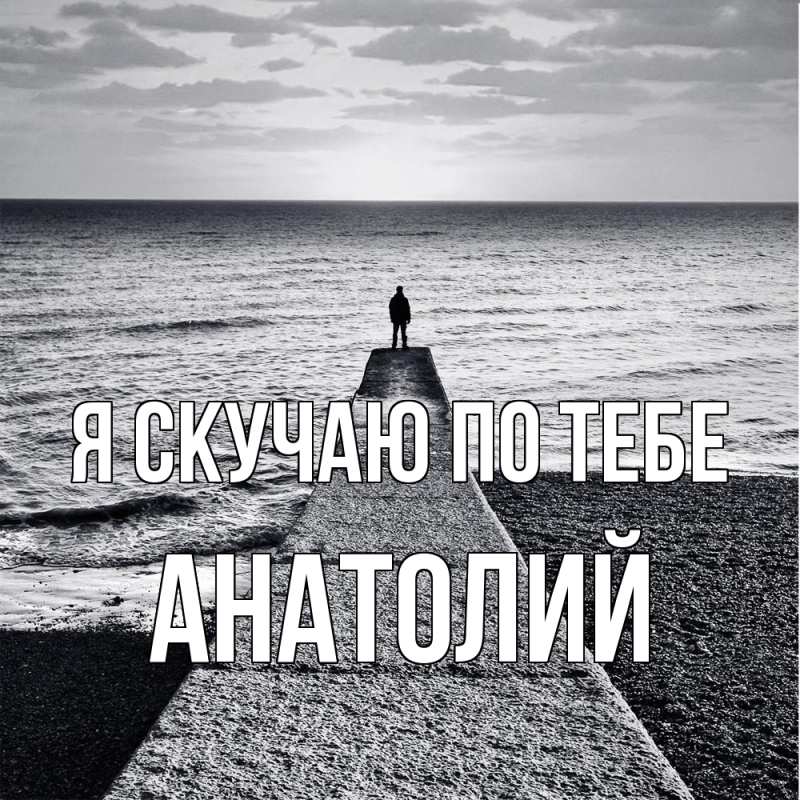 Картинка Я скучаю по тебе, Анатолий