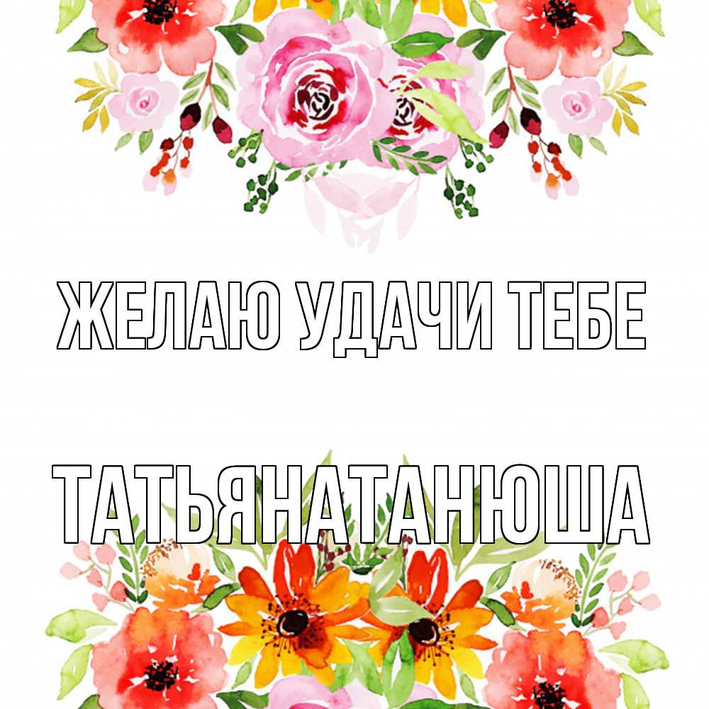 Открытка  с именем. Татьянатанюша, Желаю удачи тебе  