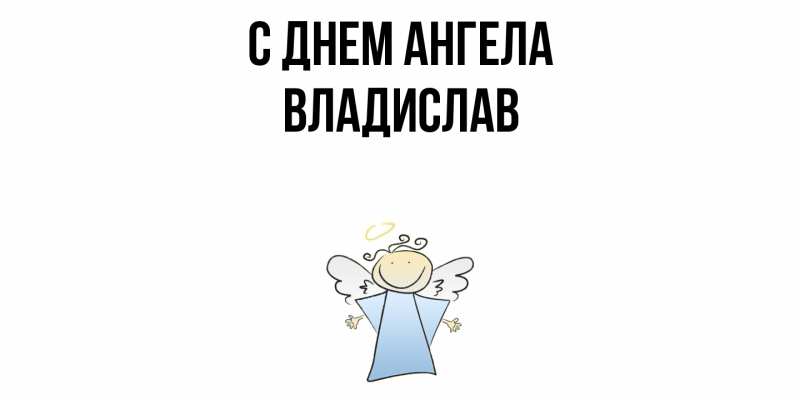 Картинка С днем ангела, Владислав