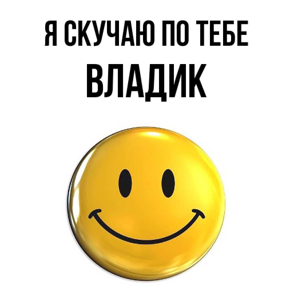 Открытка  с именем. Владик, Я скучаю по тебе  