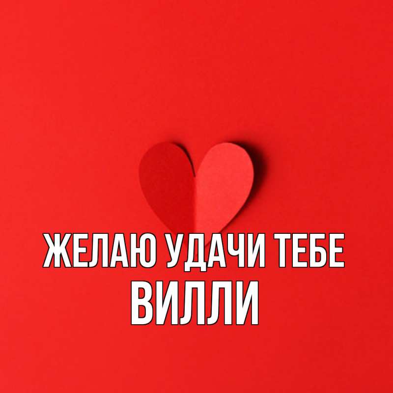 Картинка Желаю удачи тебе, Вилли