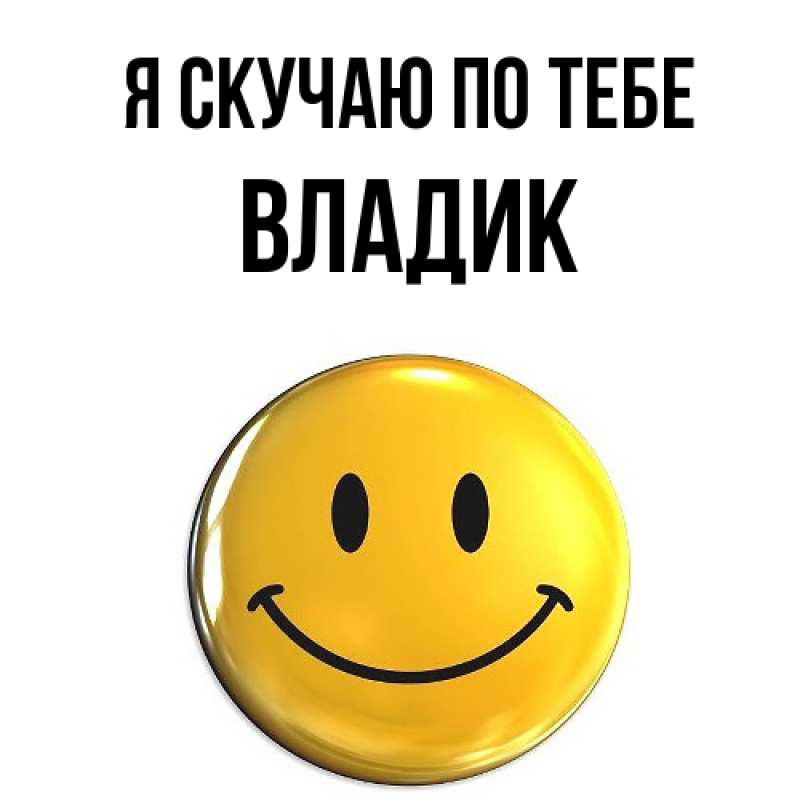 Картинка Я скучаю по тебе, Владик