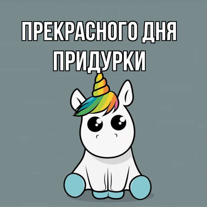 Картинка Прекрасного дня, Придурки