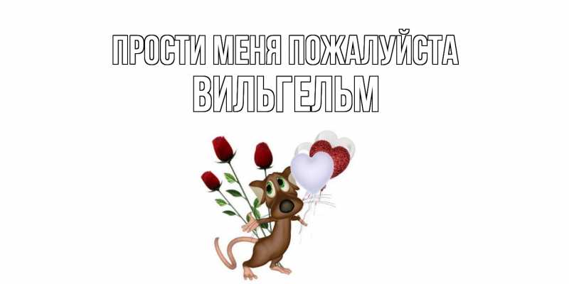 Открытка с именем, Вильгельм, Прости меня пожалуйста