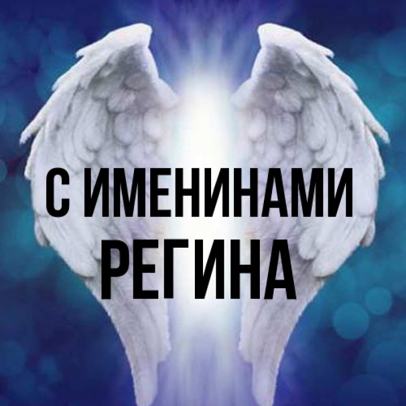 Картинка С именинами, Регина