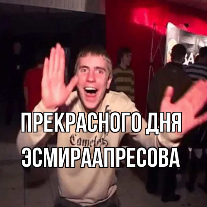 Картинка Прекрасного дня, ЭсмираАпресова