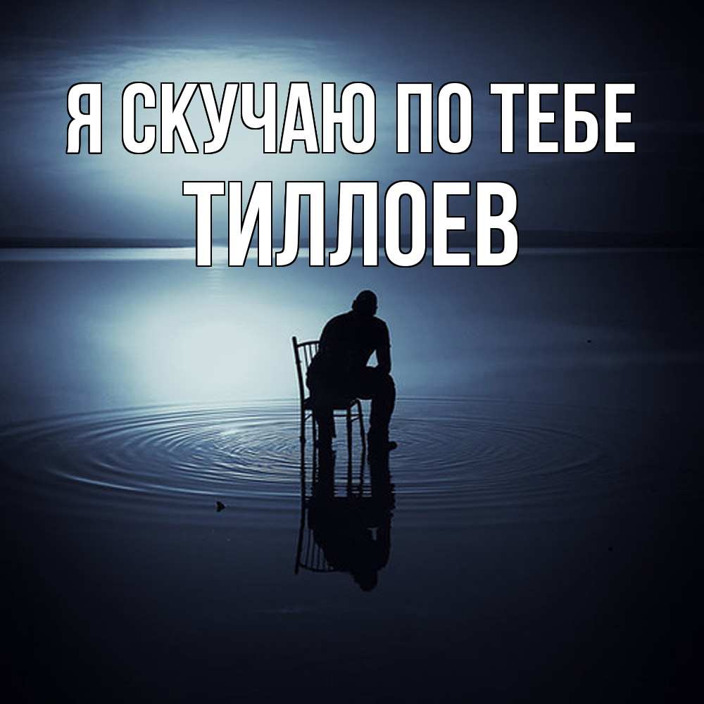 Открытка  с именем. Тиллоев, Я скучаю по тебе  