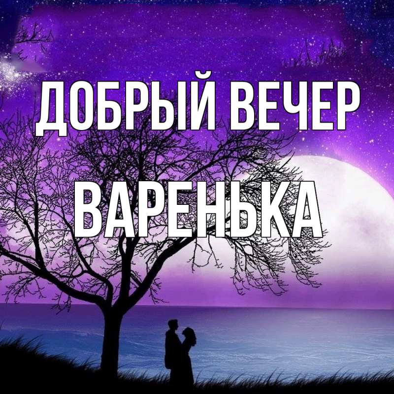Картинка Добрый вечер, Варенька
