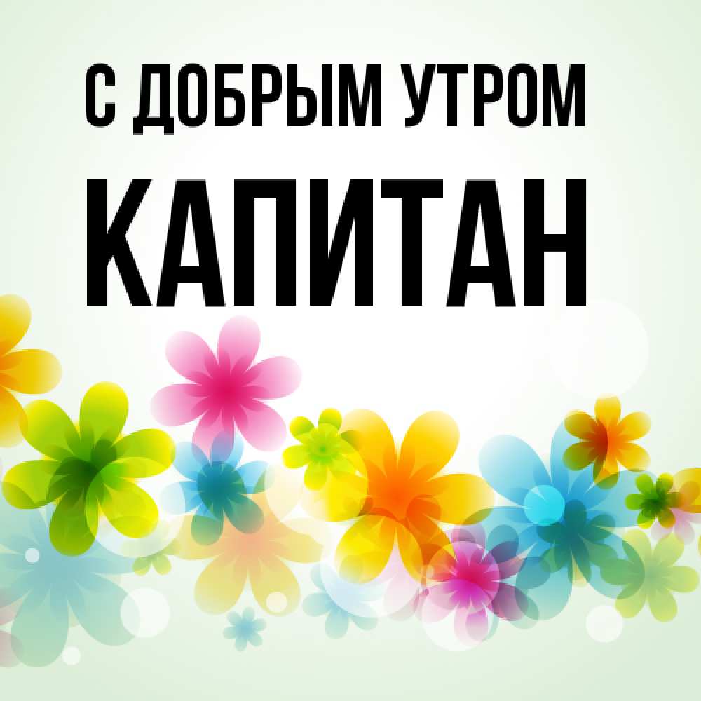Открытка  с именем. Капитан, С добрым утром  