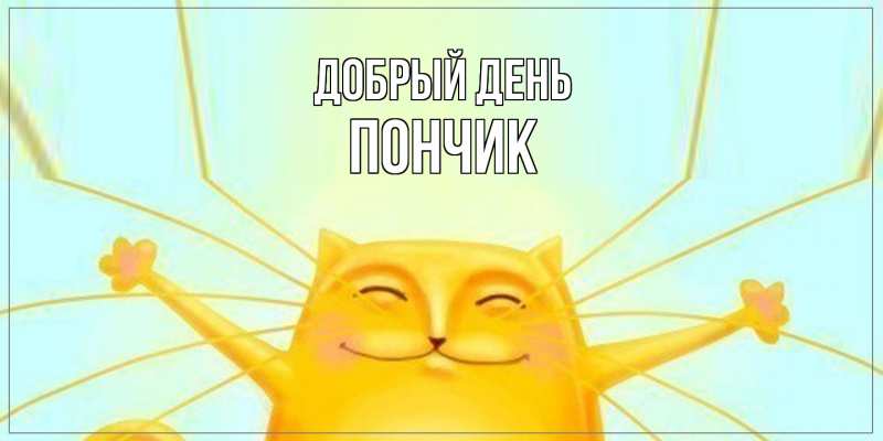 Картинка Добрый день, Пончик