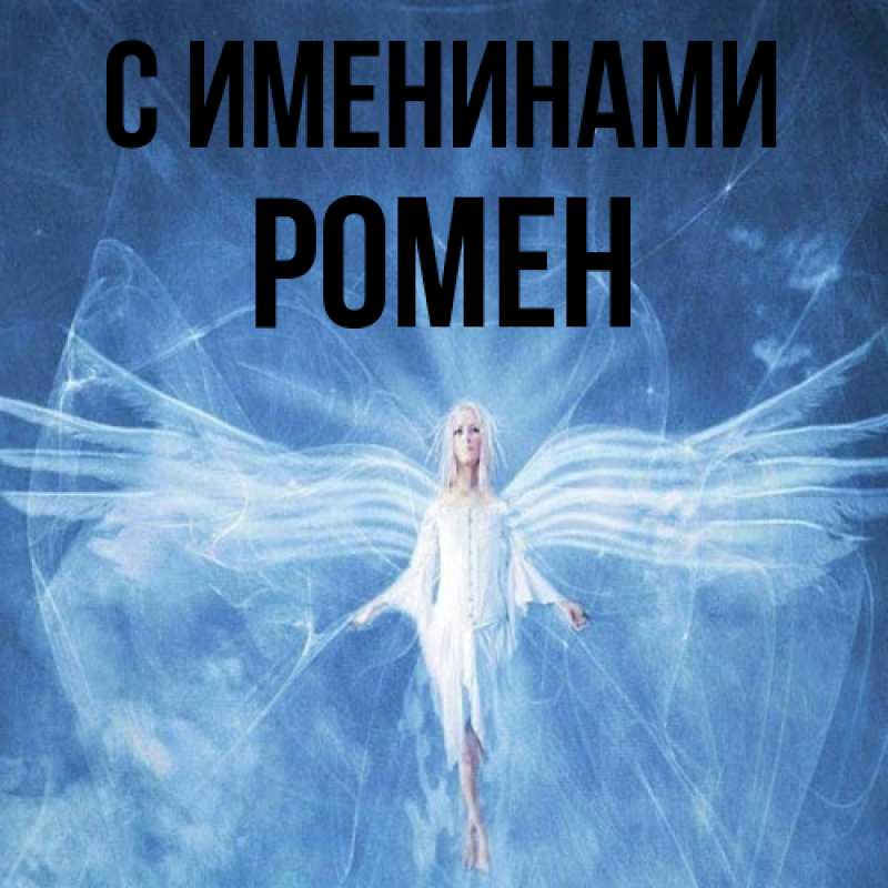 Картинка С именинами, Ромен