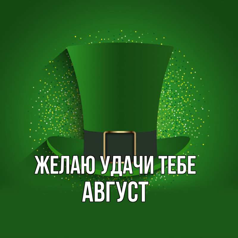Картинка Желаю удачи тебе, Август