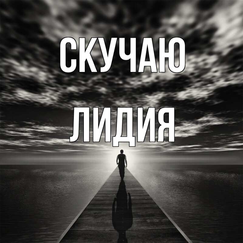 Картинка Скучаю, лидия