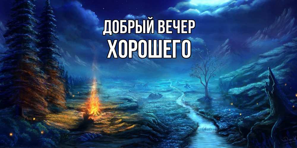 Открытка  с именем. Хорошего, Добрый вечер  
