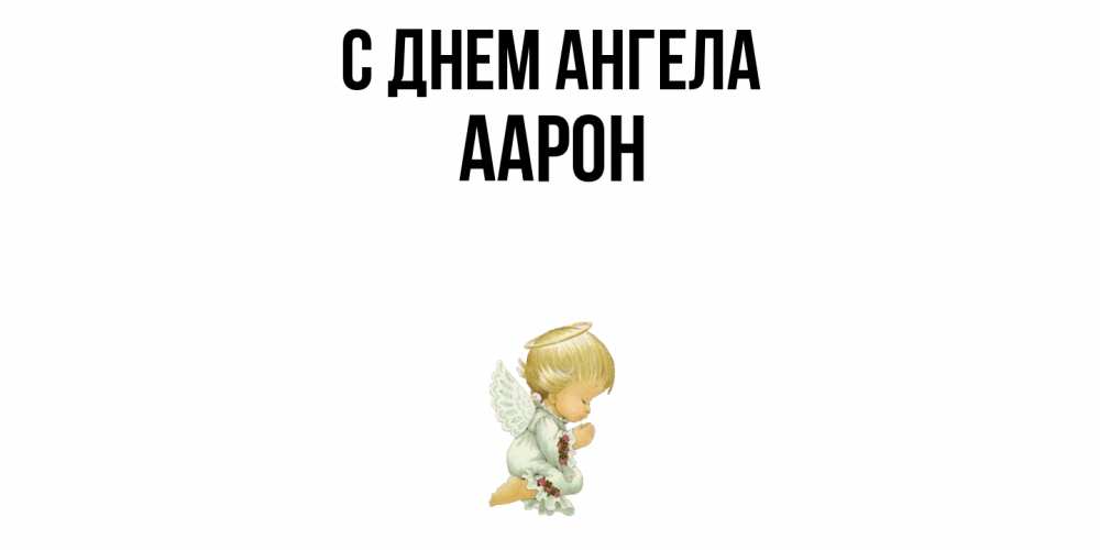 Открытка  с именем. Аарон, С днем ангела  